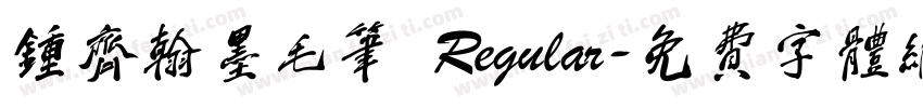 钟齐翰墨毛笔 Regular字体转换